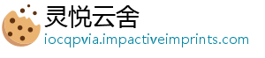灵悦云舍_分享热门信息